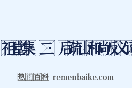 祖堂集·二·后疏山和尚反义词是什么意思的图片